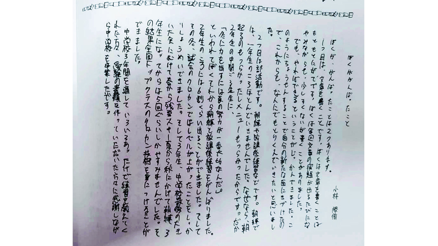 小林陵が書いた中学の卒業文集。文面から自身の成長を実感していたことがにじみ出ている