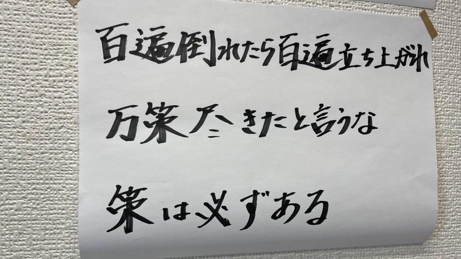 自室の壁には松下幸之助の格言を書き写した紙が貼られている