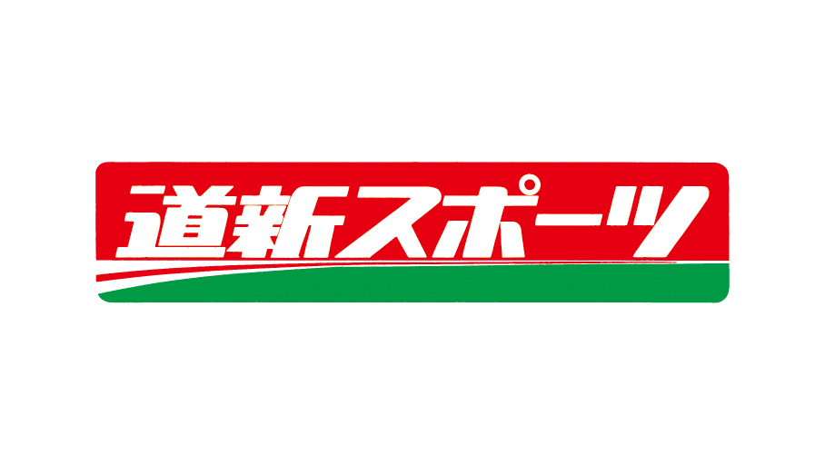 道新スポーツ 11月末をもって紙面を休刊しました | 道新スポーツ | DOSHIN SPORTS