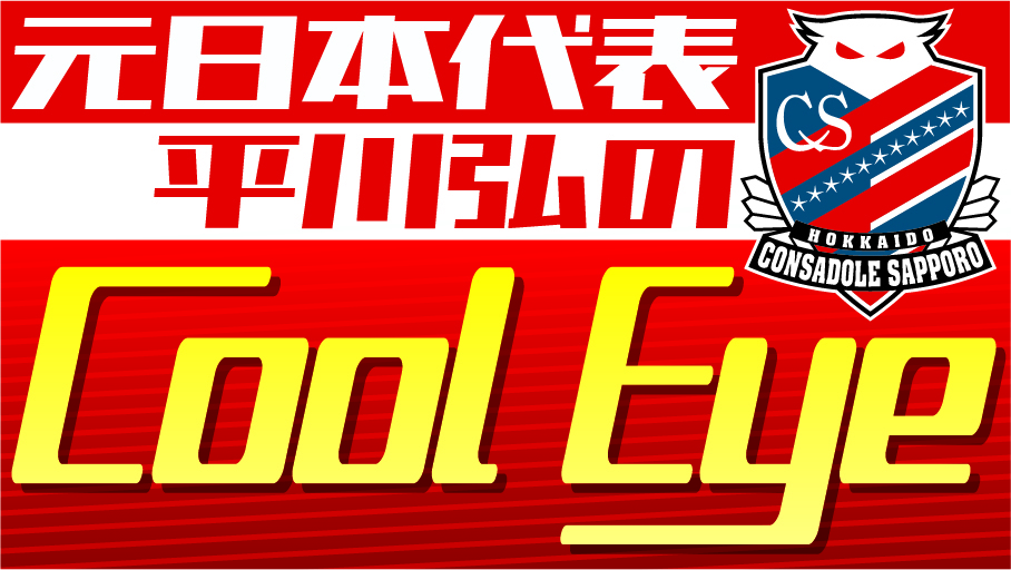 jリーグ 2023年の開幕カード発表 コンサドーレはアウェーで広島と対戦 道新スポーツ Doshin Sports jリーグ 2023年の開幕カード発表 コンサドーレはアウェーで広島と対戦 道新スポーツ Doshin Sports