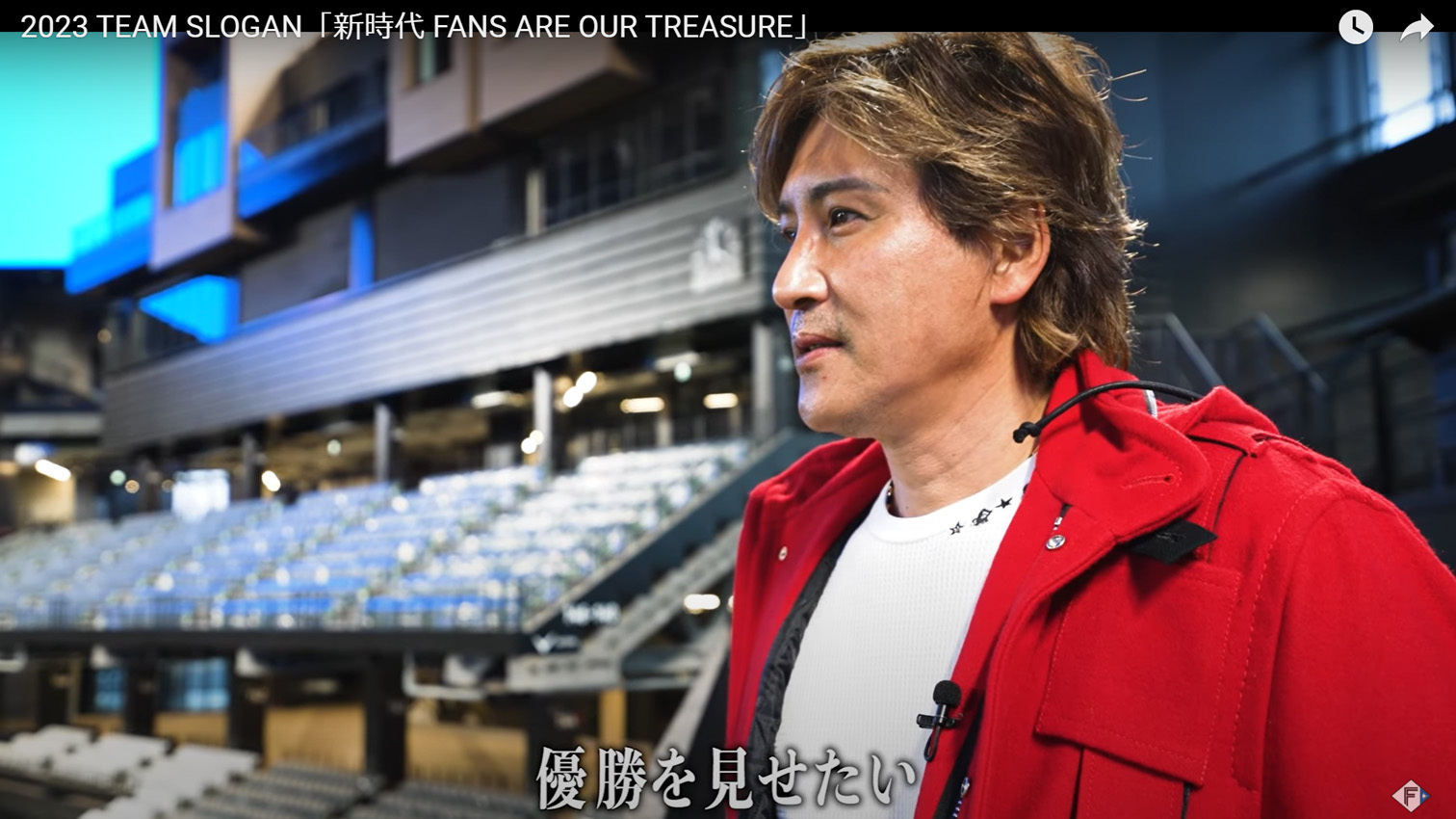 新球場で指揮2年目シーズンへの思いを語る新庄監督(球団公式YouTubeより)