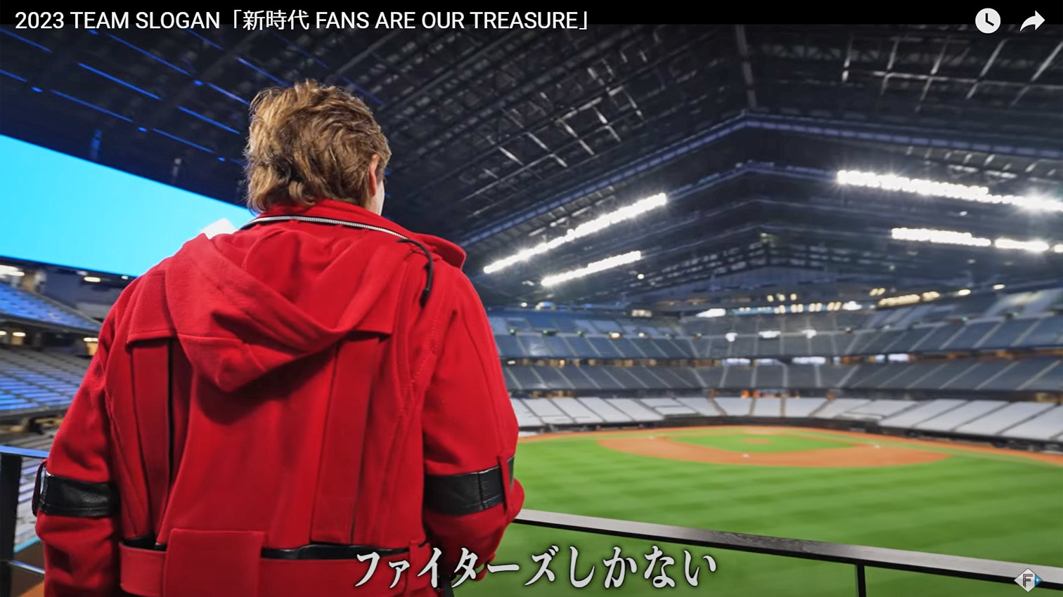 新球場のフィールドを見つめる新庄監督(球団公式YouTubeより)