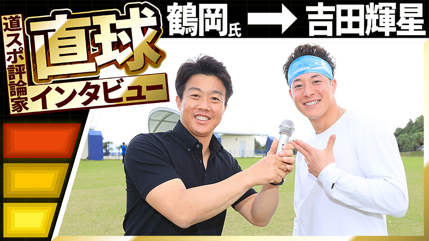 【道スポ評論家が直撃】④吉田輝星 同世代には負けたくない 割とちゃんとやってます(笑)~開幕前特別企画~