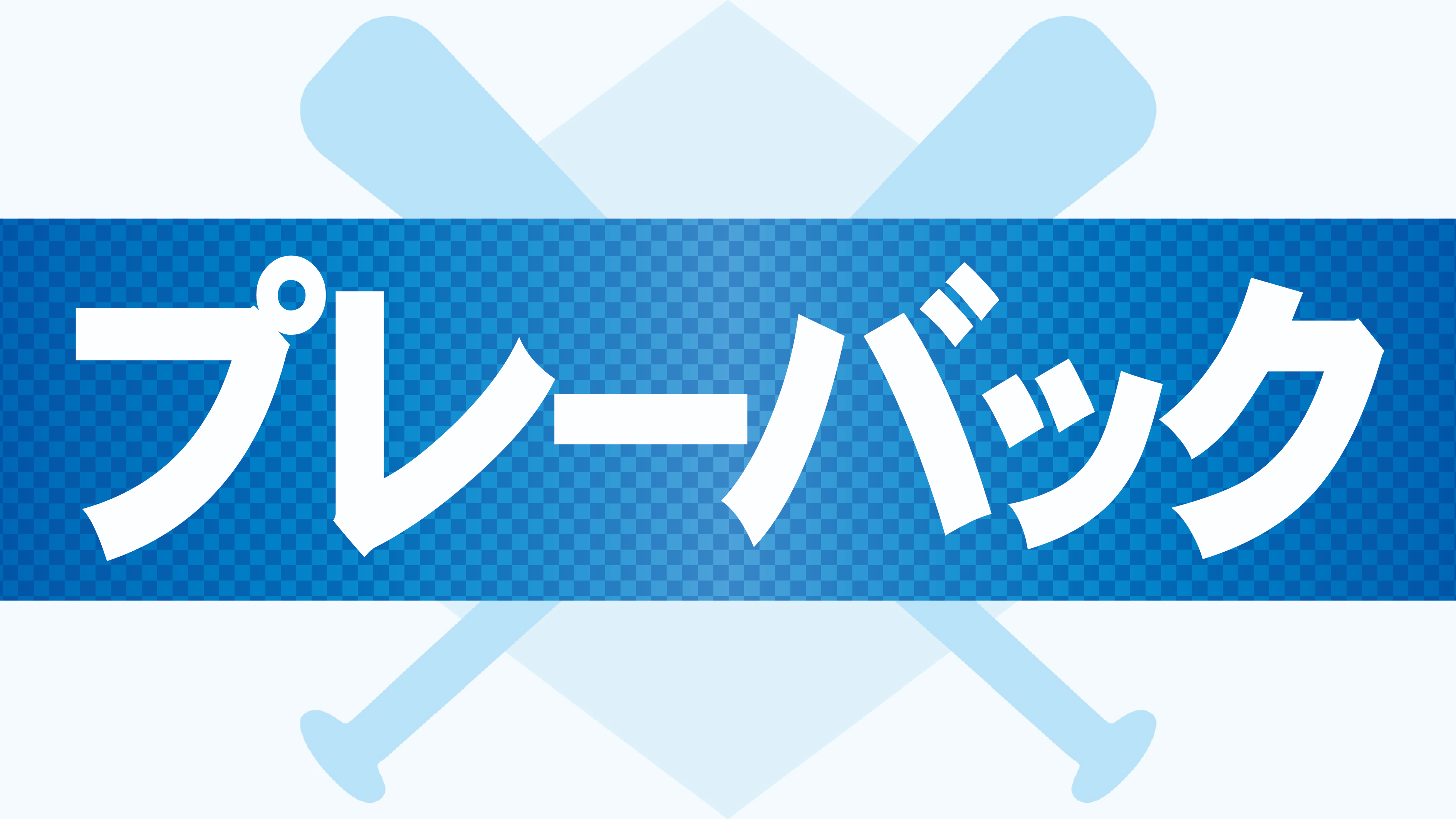 エスコンフィールド観戦座席の概要決定 「より快適かつ多様な観戦体験を提供」