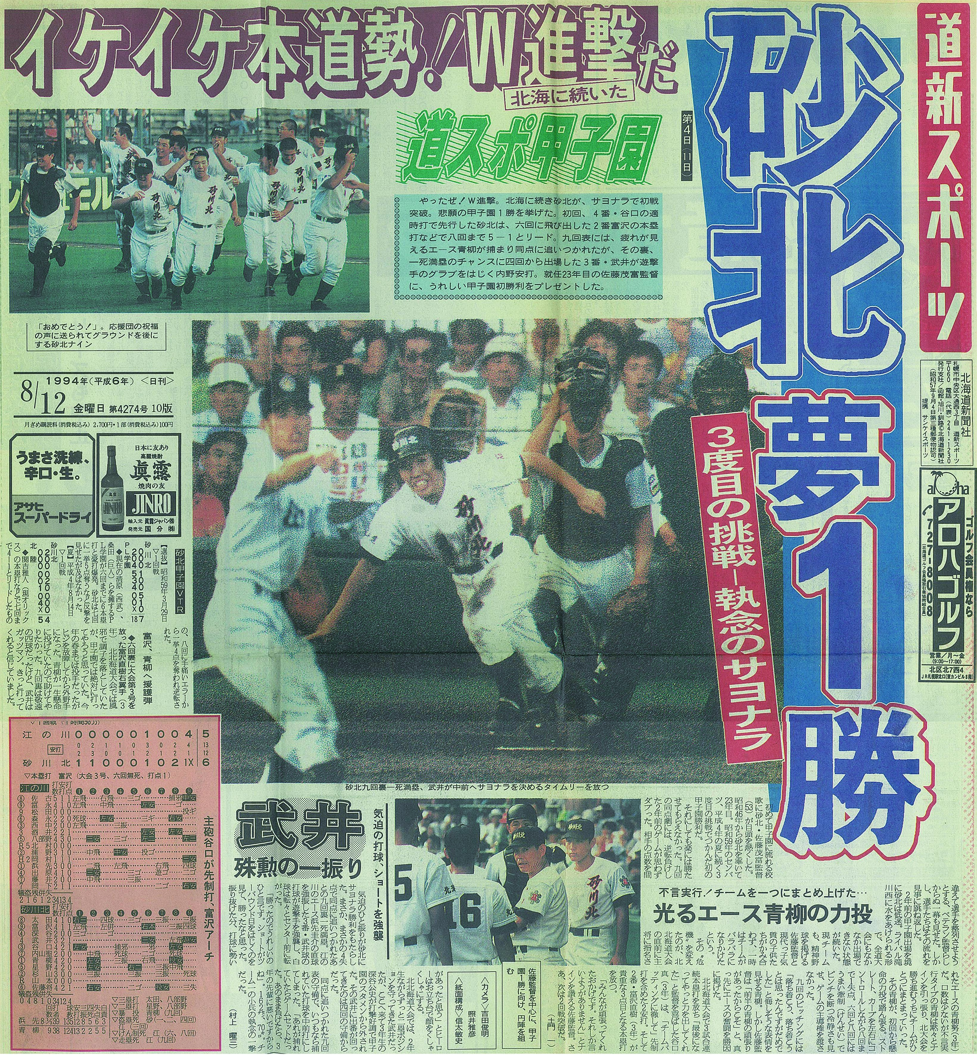 砂川北高の甲子園初勝利を掲載した1994年8月12日の道新スポーツ1面