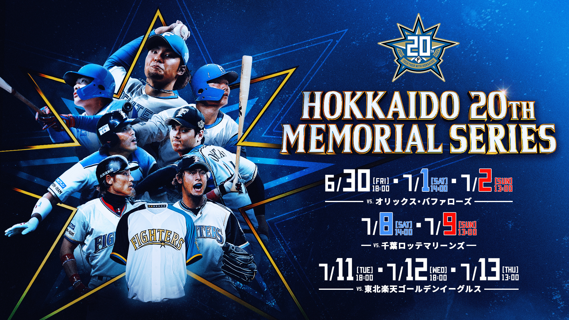 HOKKAIDO ２０th MEMORIAL SERIES」開催 ７月１１～１３日はレジェンドボブルヘッドをプレゼント 道新スポーツ  DOSHIN SPORTS