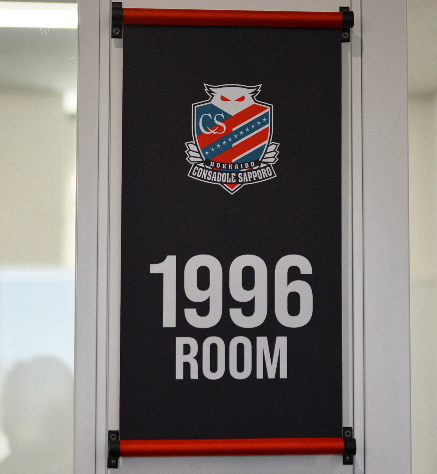 ミーティングルームには、クラブ創設年の「１９９６」などチームと関わりのある部屋番号が付けられてある